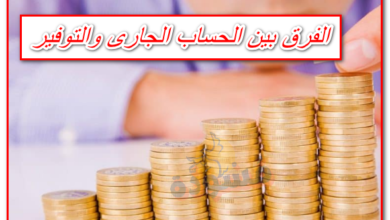 الفرق بين الحساب الجارى والتوفير