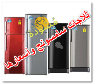 ثلاجات سامسونج وأسعارها