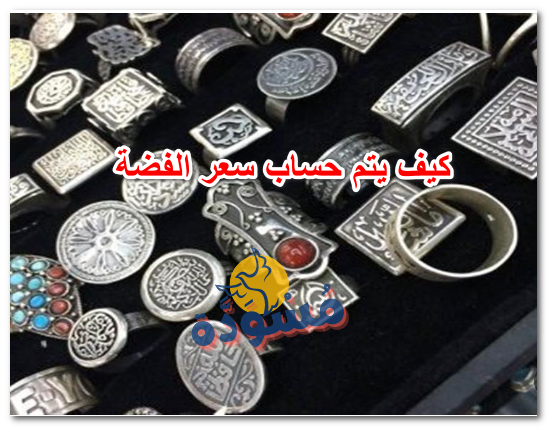 كيف يتم حساب سعر الفضة