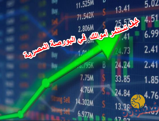 كيف تستثمر أموالك في الورصة المصرية