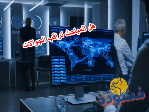 هل المباحث تراقب الجوالات