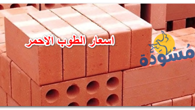 اسعار الطوب الاحمر